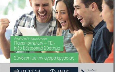 Ημερίδα Επαγγελματικού Προσανατολισμού κ’ Συζήτηση των επικείμενων αλλαγών στο Λύκειο